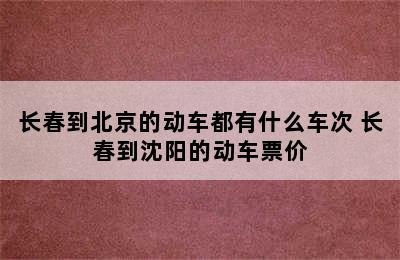 长春到北京的动车都有什么车次 长春到沈阳的动车票价